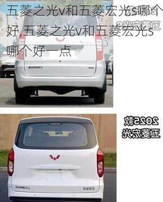 五菱之光v和五菱宏光s哪个好,五菱之光v和五菱宏光s哪个好一点