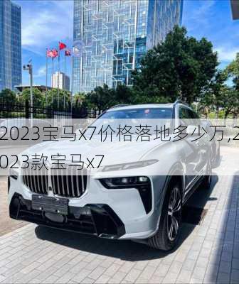 2023宝马x7价格落地多少万,2023款宝马x7
