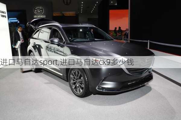 进口马自达sport,进口马自达cx9多少钱