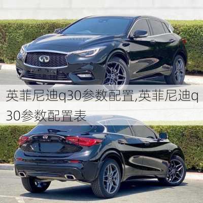 英菲尼迪q30参数配置,英菲尼迪q30参数配置表