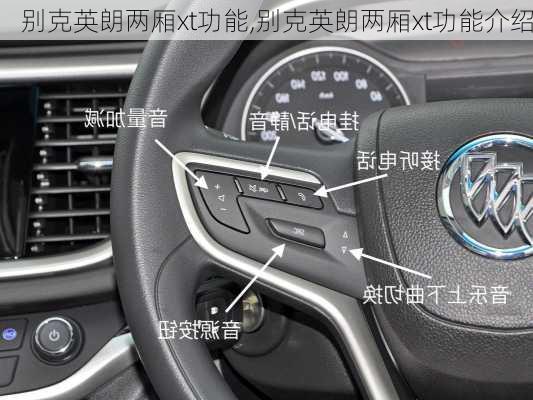 别克英朗两厢xt功能,别克英朗两厢xt功能介绍