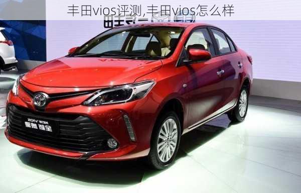 丰田vios评测,丰田vios怎么样