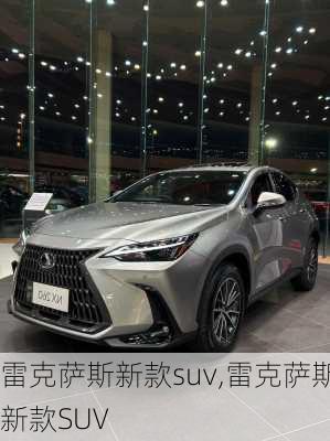 雷克萨斯新款suv,雷克萨斯新款SUV