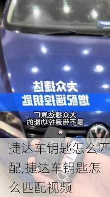 捷达车钥匙怎么匹配,捷达车钥匙怎么匹配视频