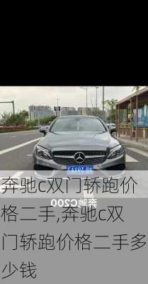 奔驰c双门轿跑价格二手,奔驰c双门轿跑价格二手多少钱