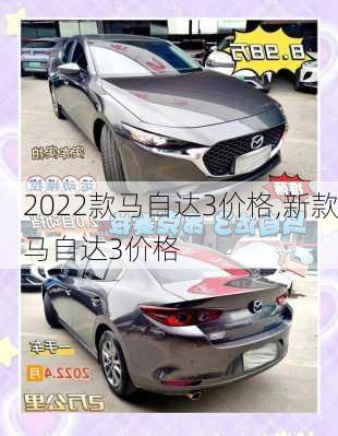 2022款马自达3价格,新款马自达3价格