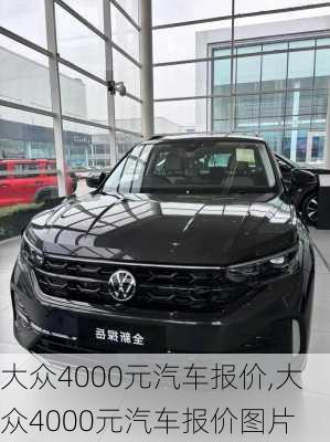 大众4000元汽车报价,大众4000元汽车报价图片