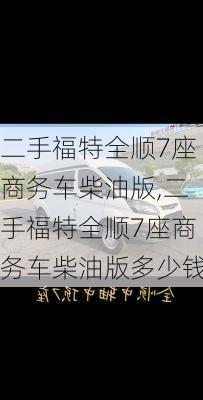 二手福特全顺7座商务车柴油版,二手福特全顺7座商务车柴油版多少钱