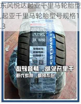 东风悦达起亚千里马轮胎型号,起亚千里马轮胎型号规格1.3