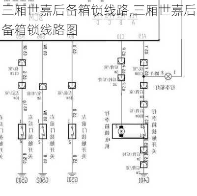 三厢世嘉后备箱锁线路,三厢世嘉后备箱锁线路图