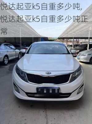 悦达起亚k5自重多少吨,悦达起亚k5自重多少吨正常