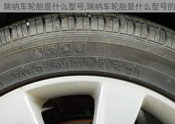 瑞纳车轮胎是什么型号,瑞纳车轮胎是什么型号的