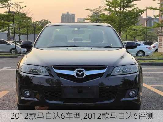 2012款马自达6车型,2012款马自达6评测
