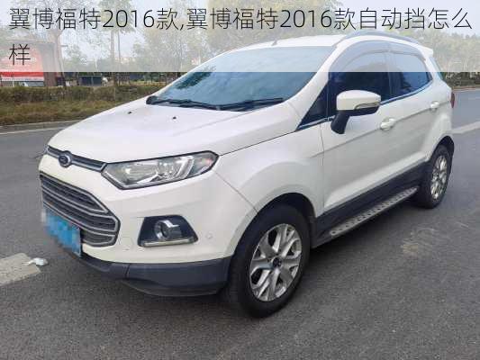 翼博福特2016款,翼博福特2016款自动挡怎么样