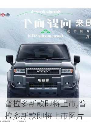 普拉多新款即将上市,普拉多新款即将上市图片