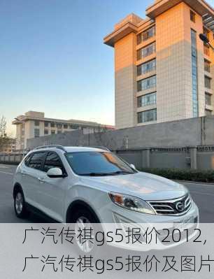 广汽传祺gs5报价2012,广汽传祺gs5报价及图片