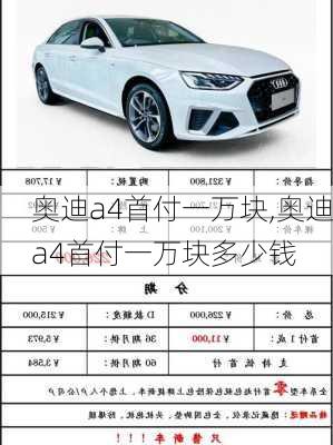 奥迪a4首付一万块,奥迪a4首付一万块多少钱