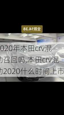 2020年本田crv混动召回吗,本田crv混动2020什么时间上市