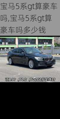 宝马5系gt算豪车吗,宝马5系gt算豪车吗多少钱