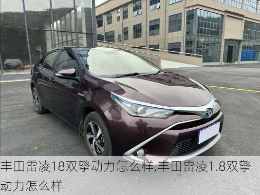 丰田雷凌18双擎动力怎么样,丰田雷凌1.8双擎动力怎么样
