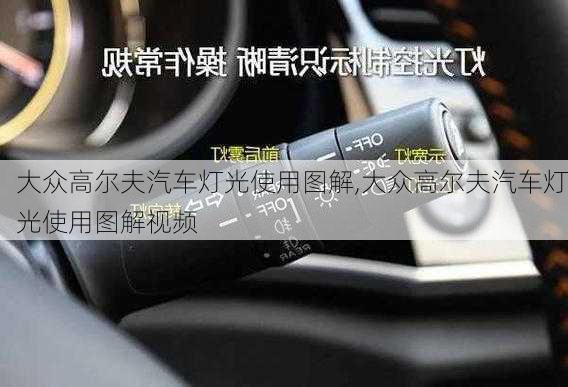 大众高尔夫汽车灯光使用图解,大众高尔夫汽车灯光使用图解视频