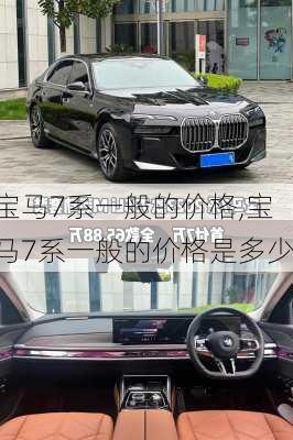 宝马7系一般的价格,宝马7系一般的价格是多少