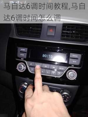 马自达6调时间教程,马自达6调时间怎么调
