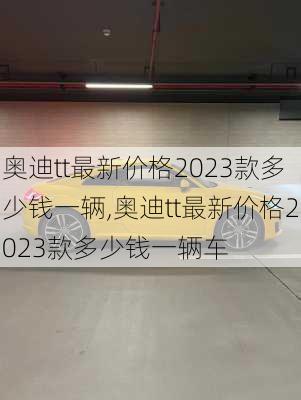 奥迪tt最新价格2023款多少钱一辆,奥迪tt最新价格2023款多少钱一辆车
