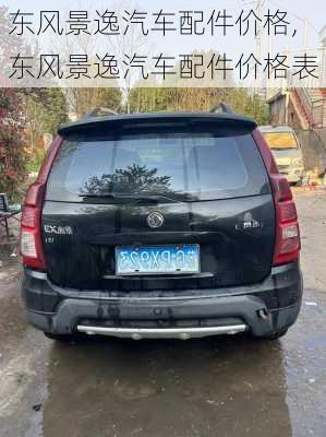 东风景逸汽车配件价格,东风景逸汽车配件价格表