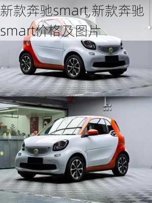 新款奔驰smart,新款奔驰smart价格及图片