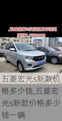 五菱宏光s新款价格多少钱,五菱宏光s新款价格多少钱一辆