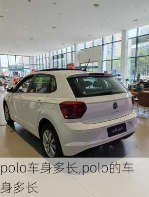 polo车身多长,polo的车身多长