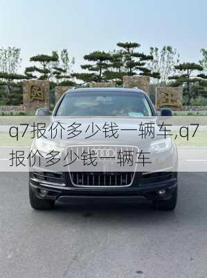 q7报价多少钱一辆车,q7报价多少钱一辆车