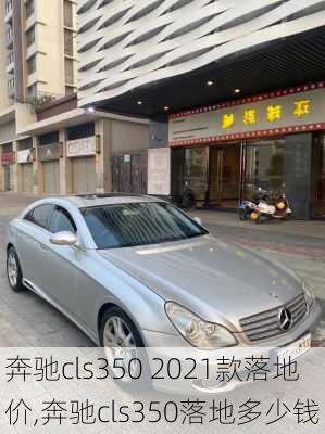 奔驰cls350 2021款落地价,奔驰cls350落地多少钱