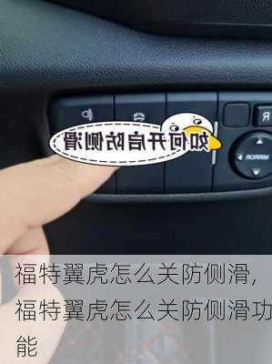 福特翼虎怎么关防侧滑,福特翼虎怎么关防侧滑功能