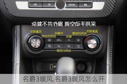 名爵3暖风,名爵3暖风怎么开
