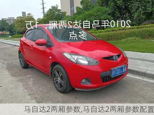 马自达2两厢参数,马自达2两厢参数配置