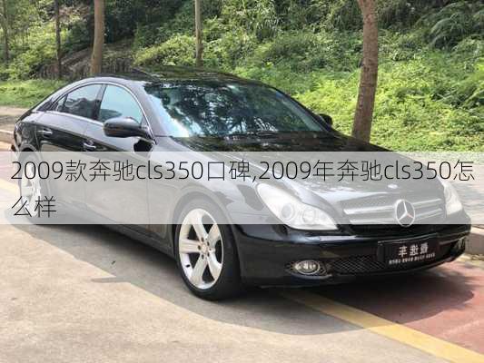 2009款奔驰cls350口碑,2009年奔驰cls350怎么样