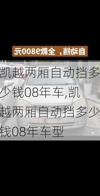 凯越两厢自动挡多少钱08年车,凯越两厢自动挡多少钱08年车型