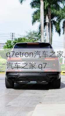 q7etron汽车之家,汽车之家 q7
