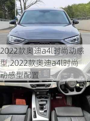 2022款奥迪a4l时尚动感型,2022款奥迪a4l时尚动感型配置