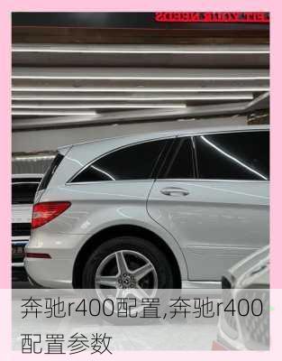 奔驰r400配置,奔驰r400配置参数