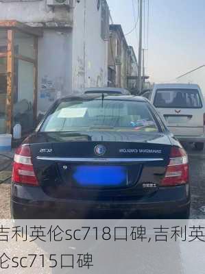吉利英伦sc718口碑,吉利英伦sc715口碑