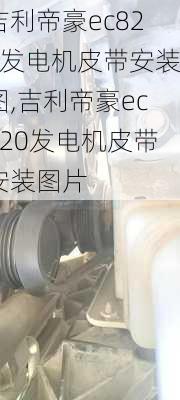 吉利帝豪ec820发电机皮带安装图,吉利帝豪ec820发电机皮带安装图片