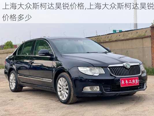 上海大众斯柯达昊锐价格,上海大众斯柯达昊锐价格多少