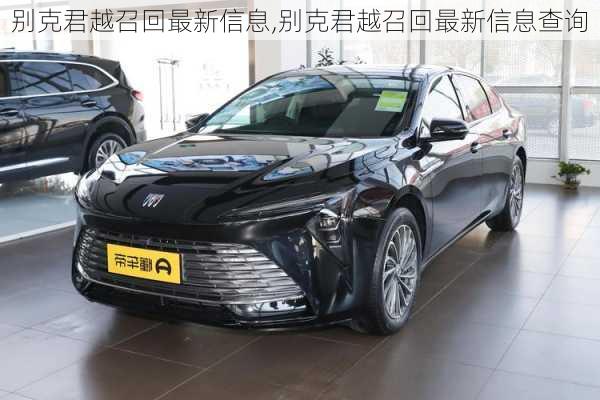 别克君越召回最新信息,别克君越召回最新信息查询