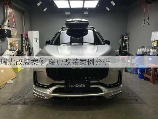 瑞虎改装案例,瑞虎改装案例分析