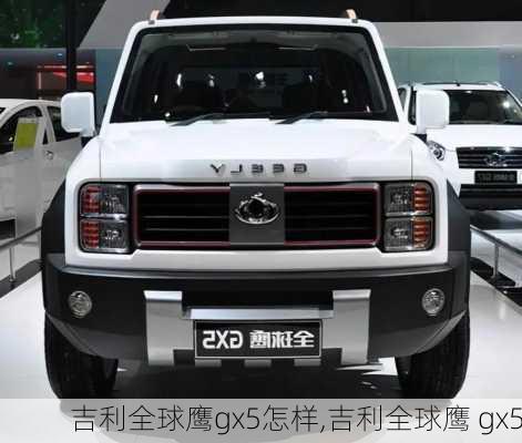 吉利全球鹰gx5怎样,吉利全球鹰 gx5