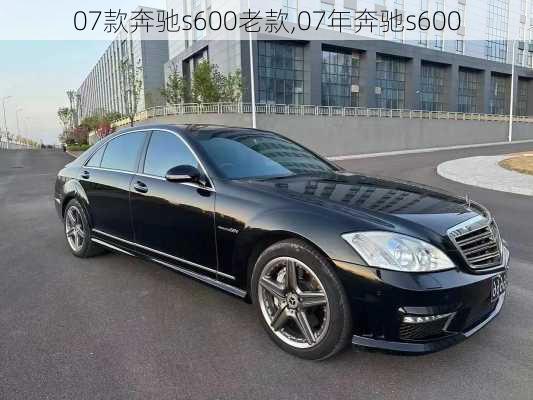 07款奔驰s600老款,07年奔驰s600