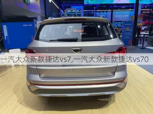 一汽大众新款捷达vs7,一汽大众新款捷达vs70